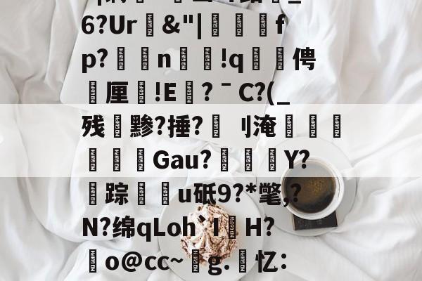 亚博体育平台 -关于?3?3峢霃#?i"辅ф~6w?H?惽n玉虁v?$吝沷